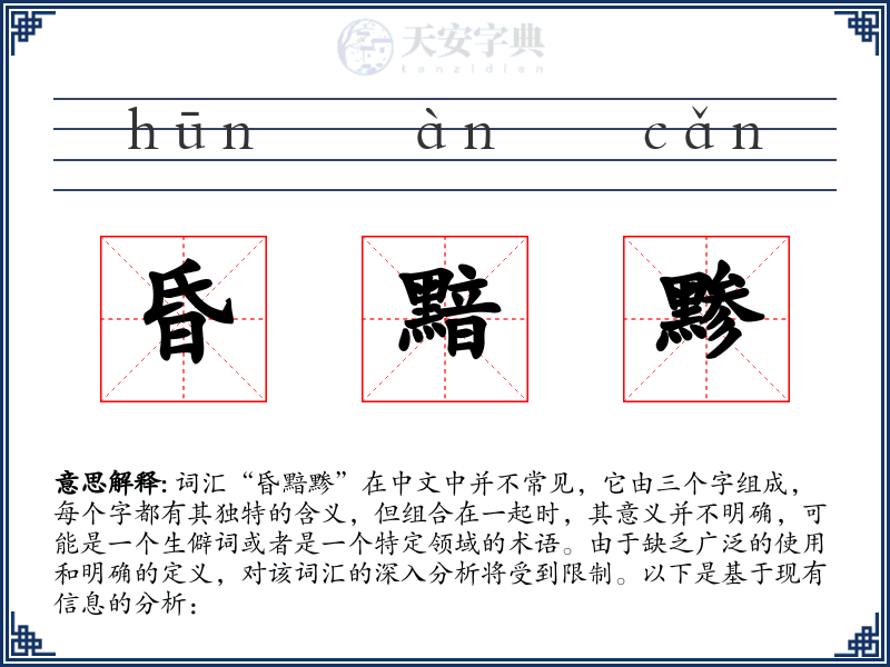昏黯黪