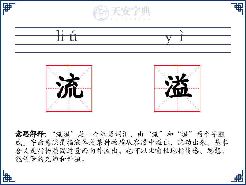 流溢