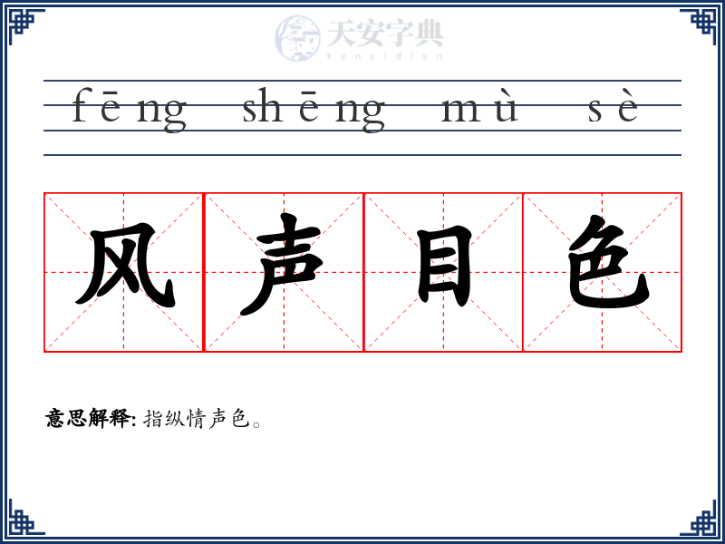 风声目色