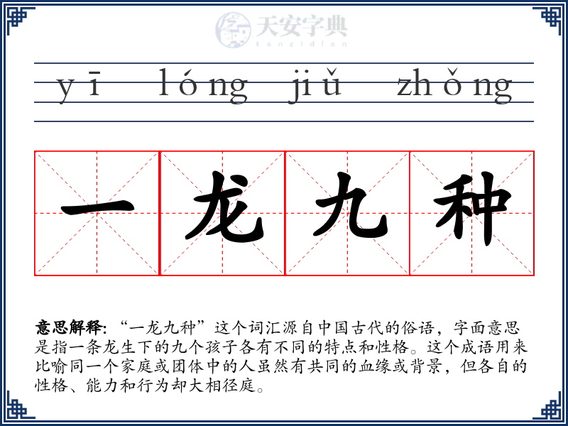 一龙九种
