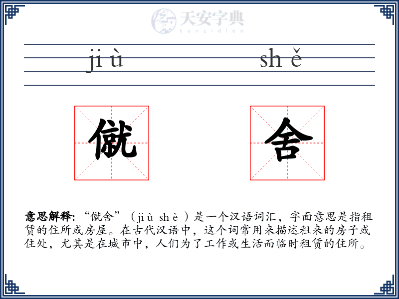 僦舍