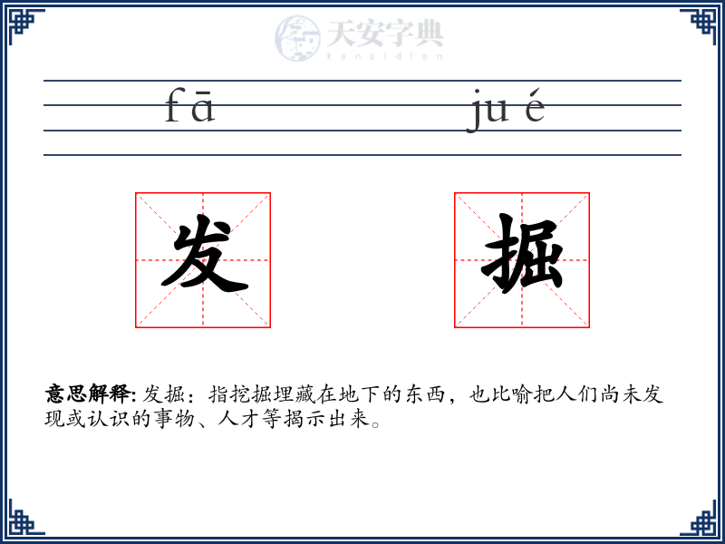 发掘