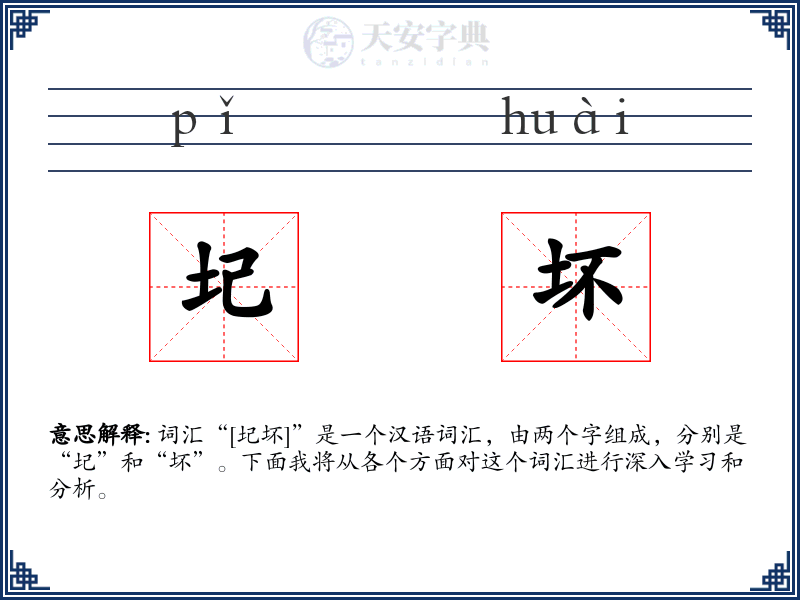 圮坏