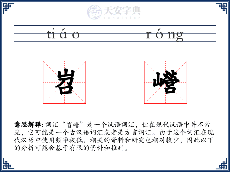 岧巆