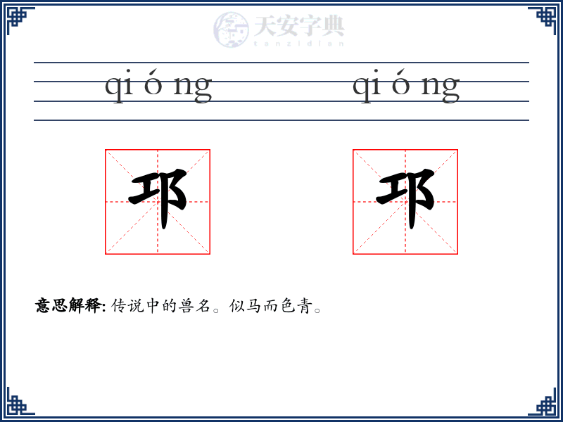 邛邛