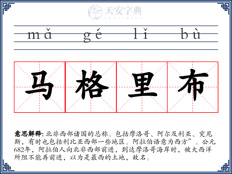 马格里布