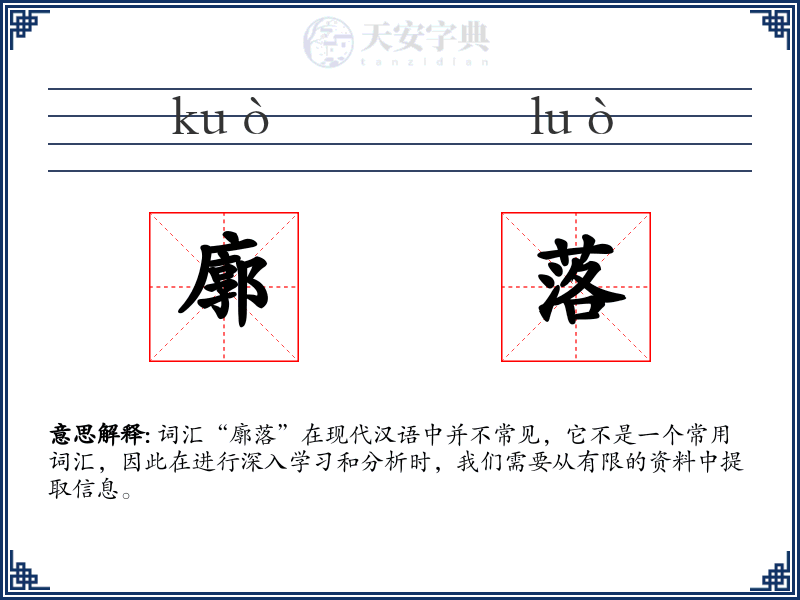 廓落
