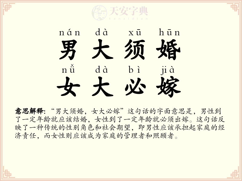男大须婚，女大必嫁