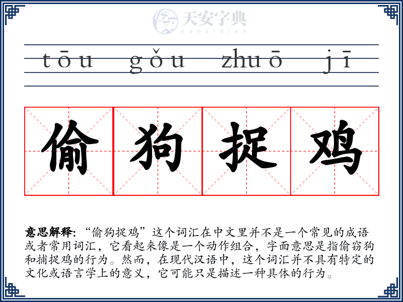 偷狗捉鸡