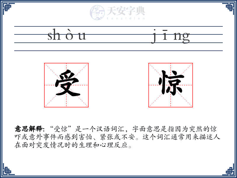 受惊