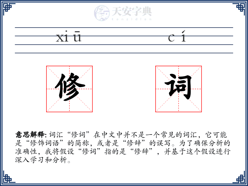 修词