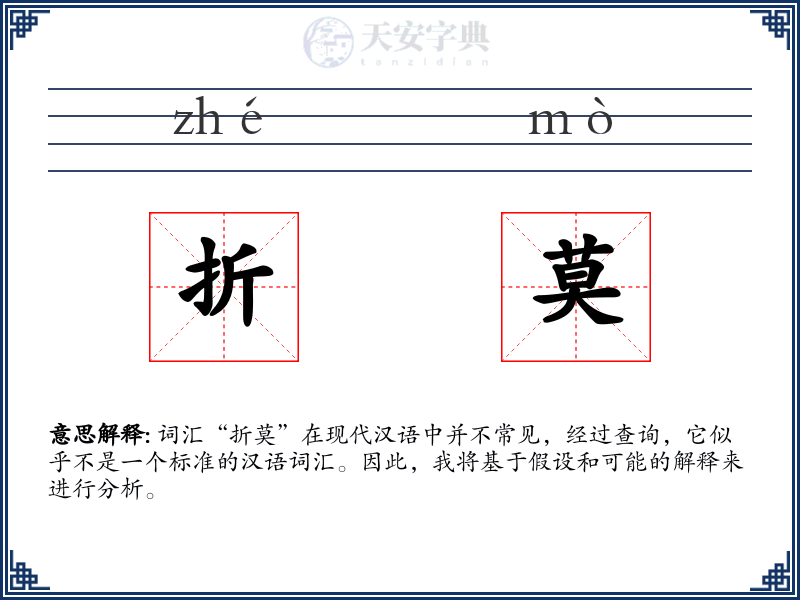 折莫
