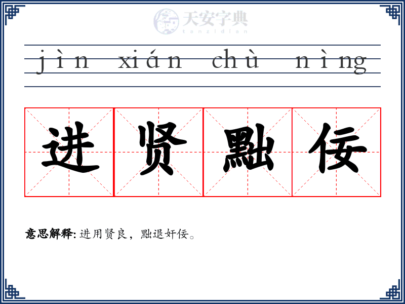 进贤黜佞