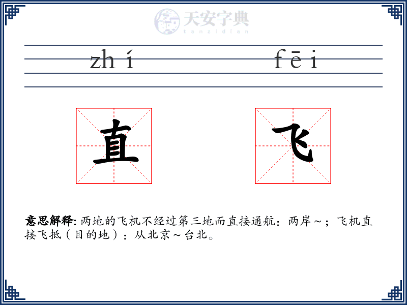 直飞