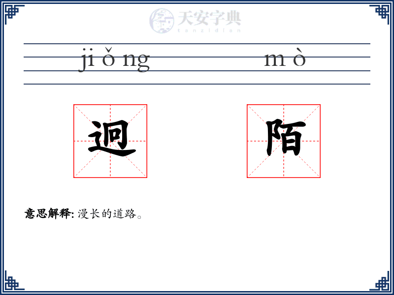 迥陌