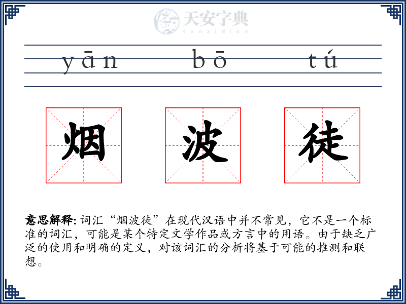 烟波徒