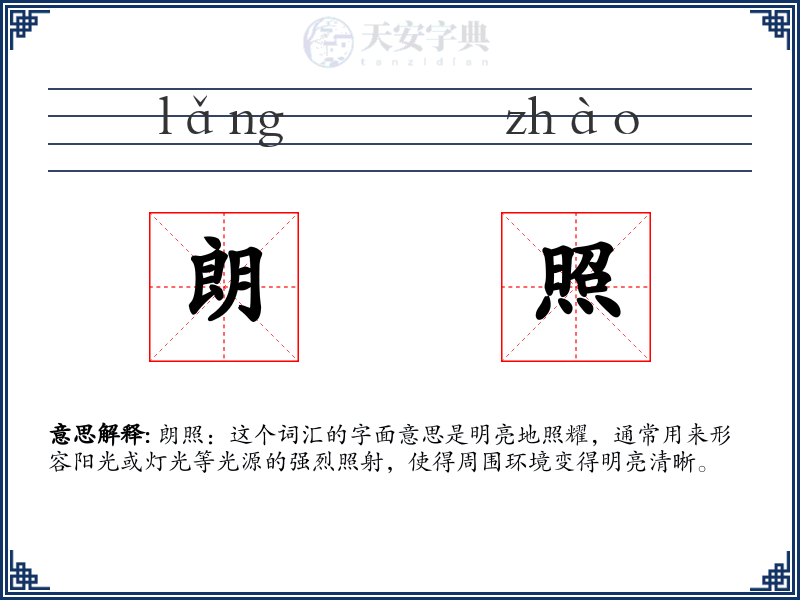 朗照