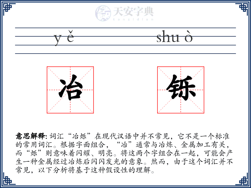 冶铄