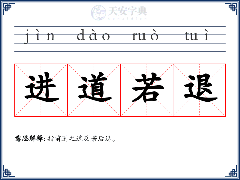 进道若退