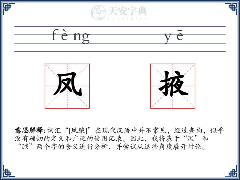 凤掖