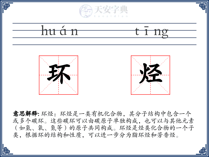 环烃