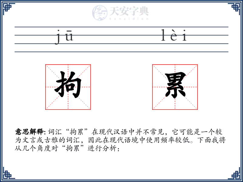 拘累