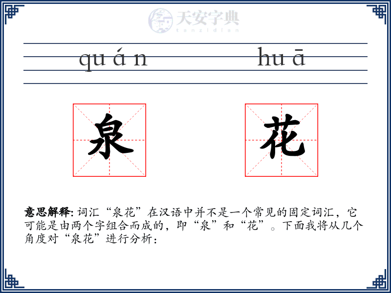 泉花