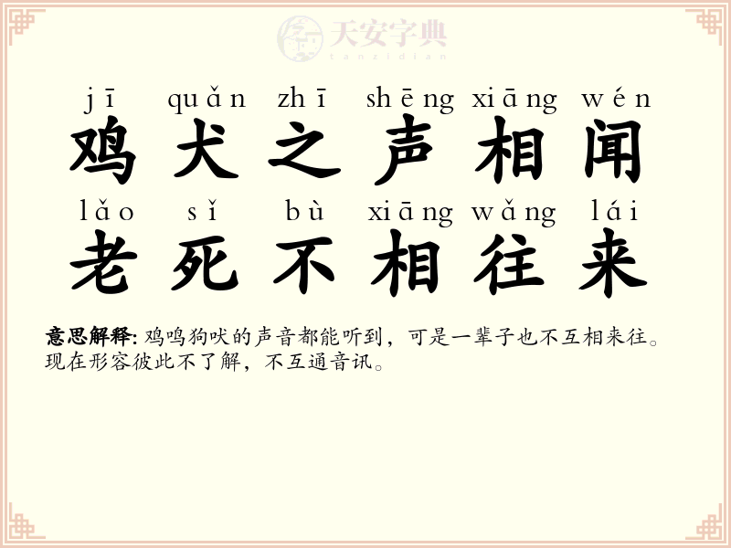 鸡犬之声相闻，老死不相往来
