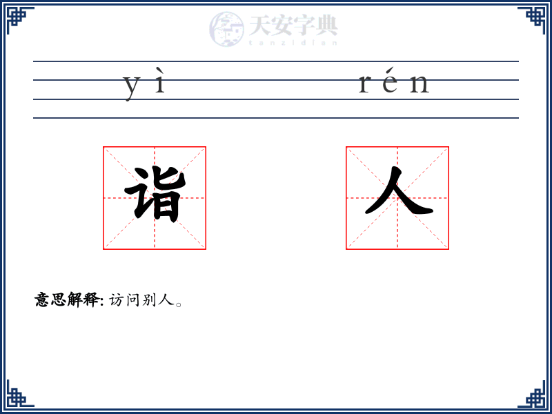 诣人