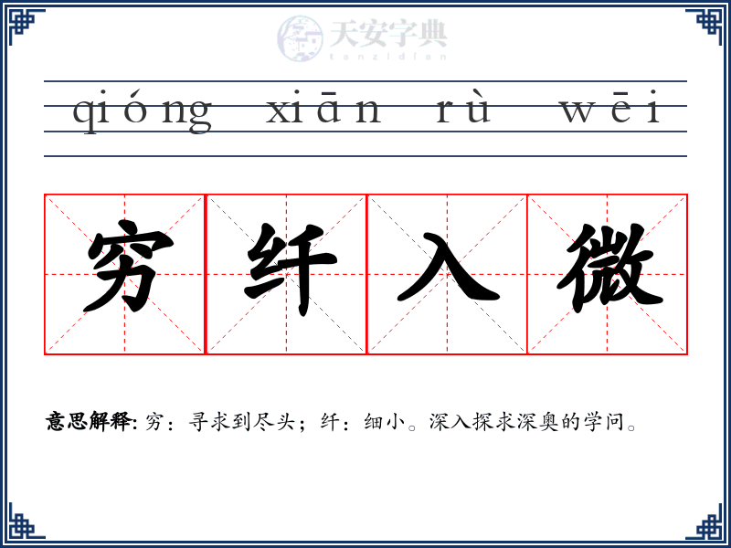穷纤入微