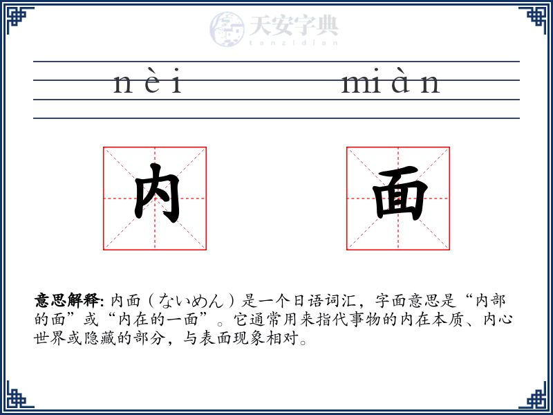 内面