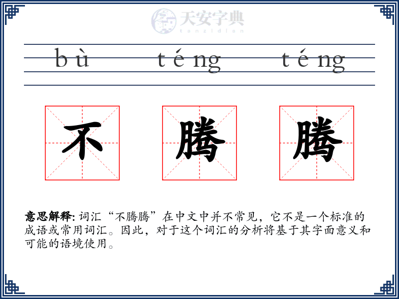不腾腾