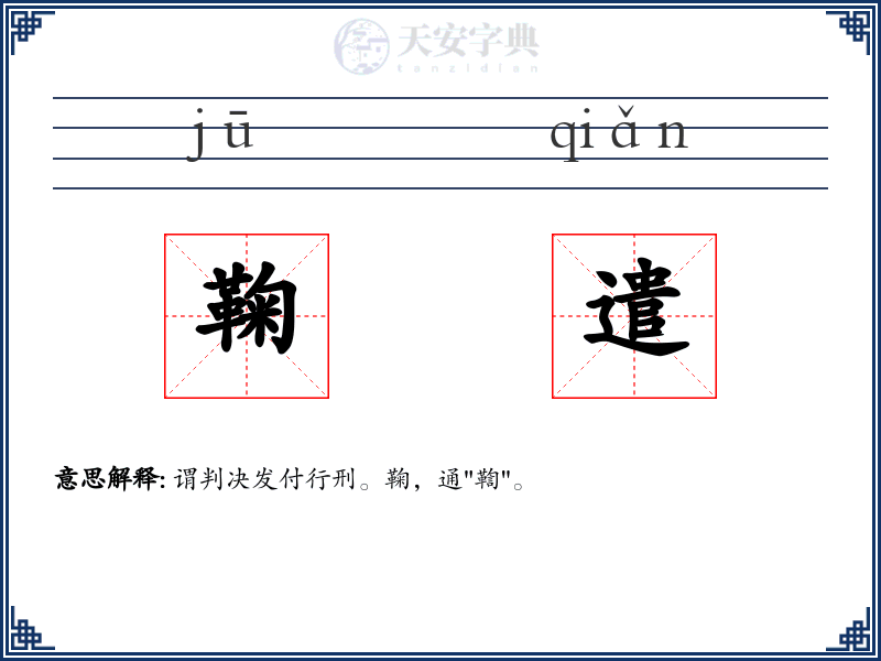 鞠遣