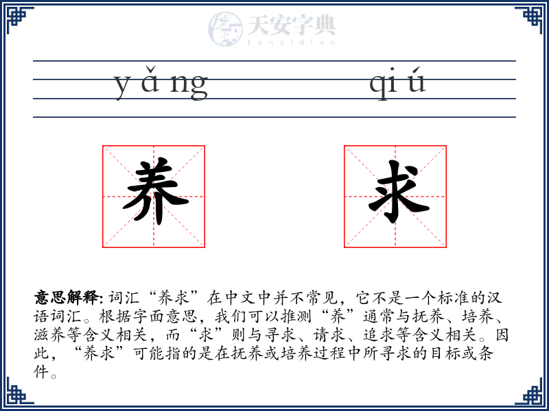 养求