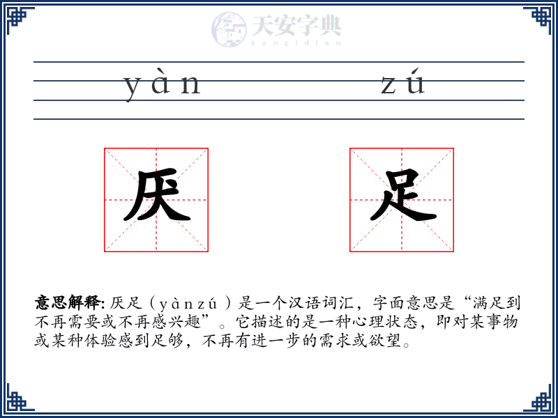 厌足