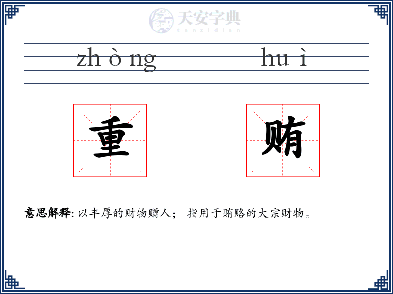 重贿