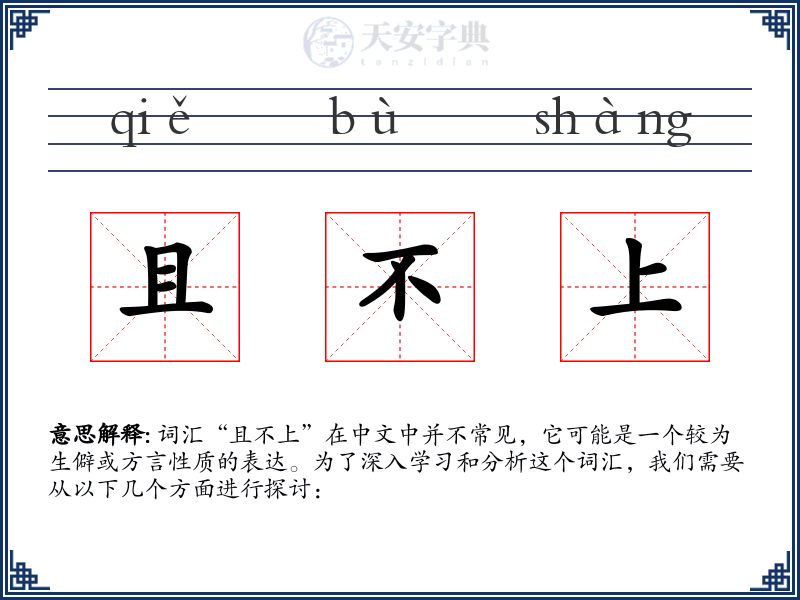且不上