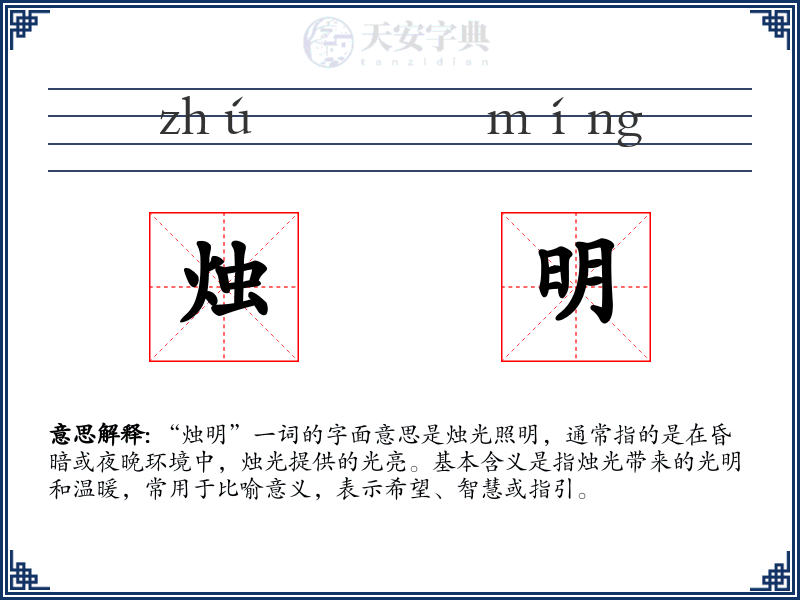 烛明