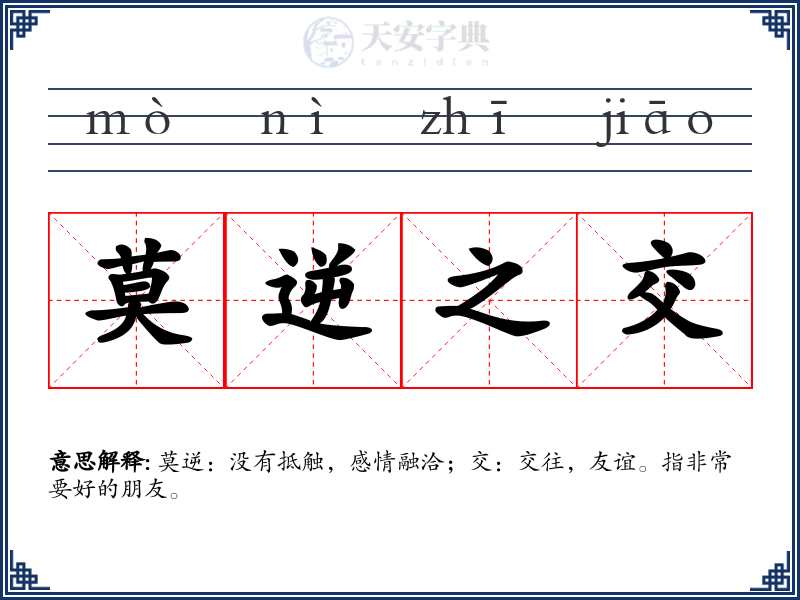 莫逆之交