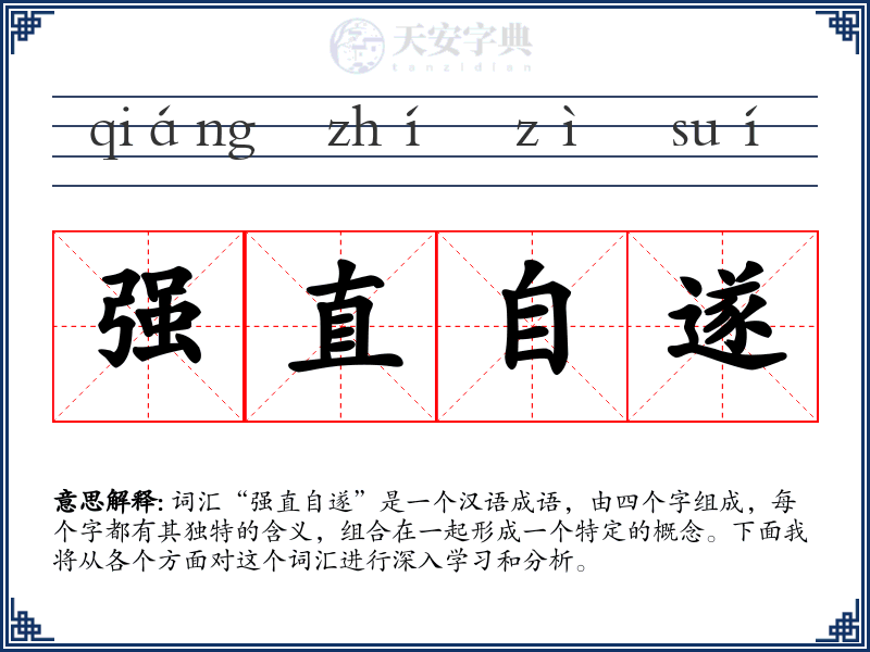 强直自遂