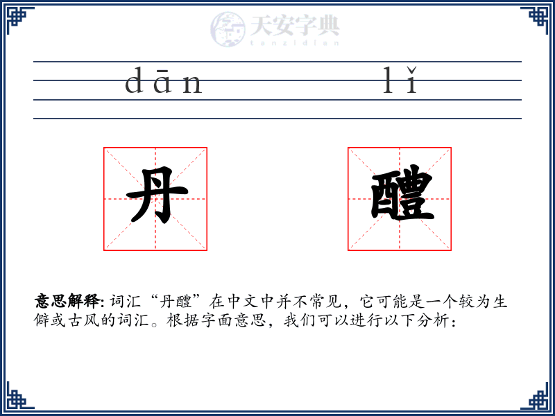 丹醴