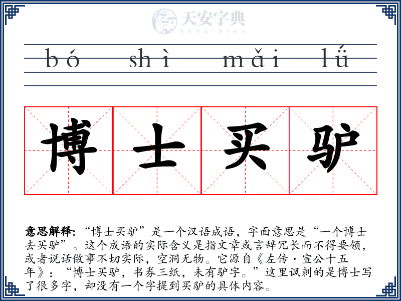 博士买驴