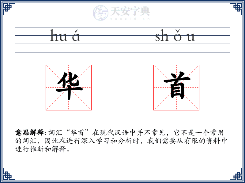 华首
