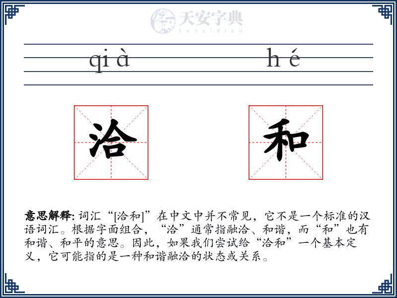 洽和