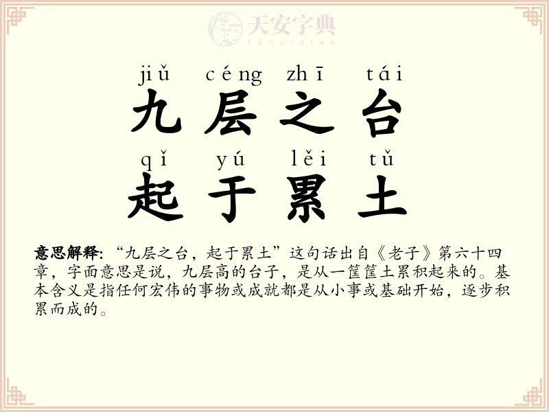 九层之台，起于累土