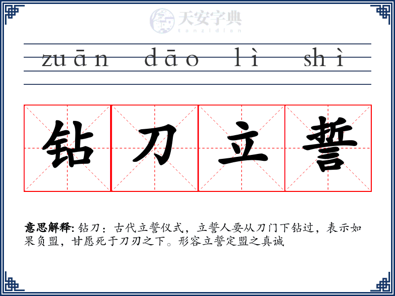 钻刀立誓