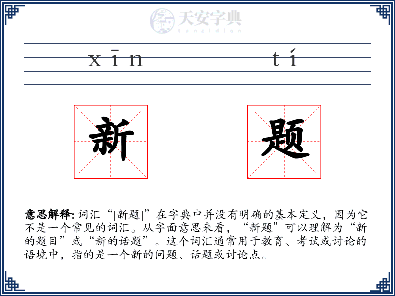 新题