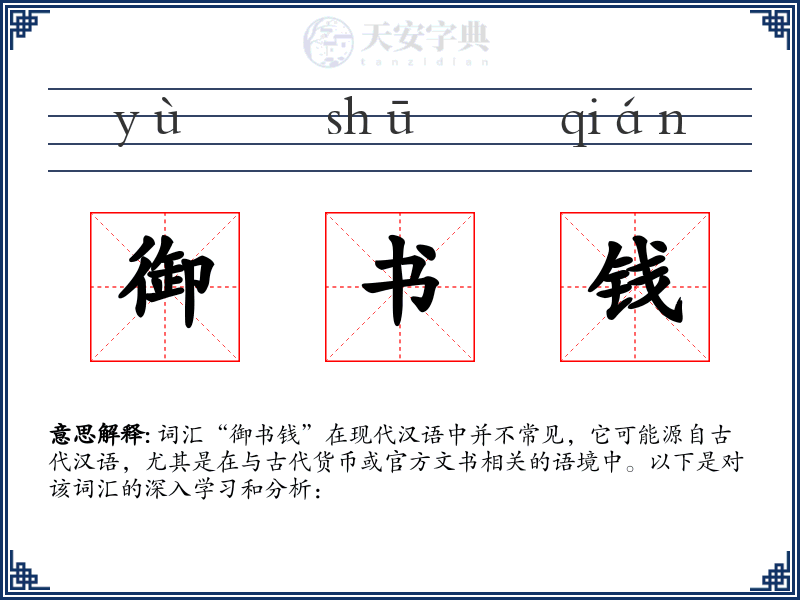 御书钱
