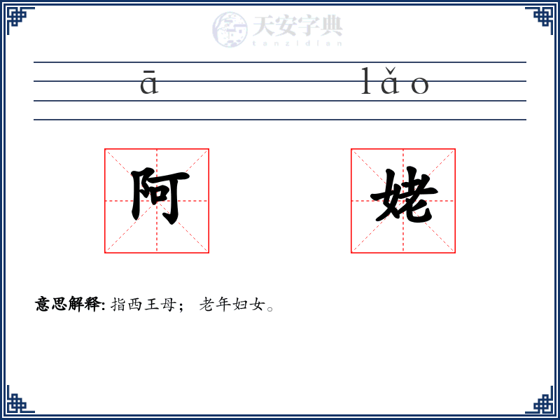 阿姥