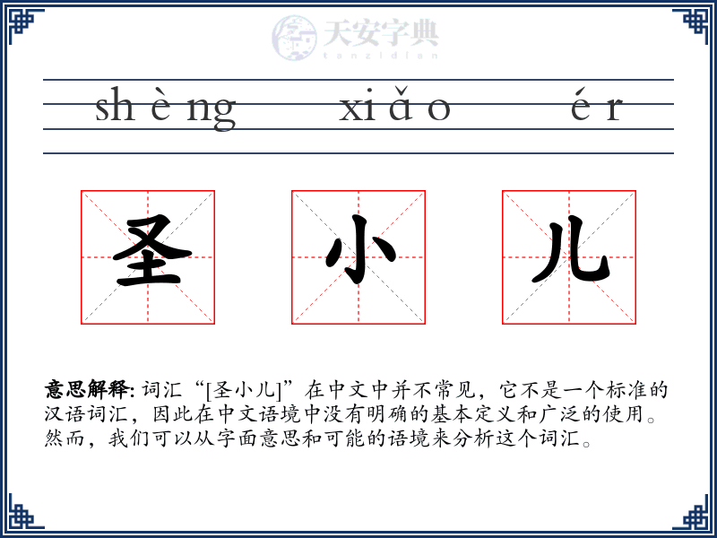 圣小儿